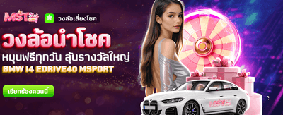 วงล้อนำโชค ลุ้นรางวัลทุกวันฟรี banner